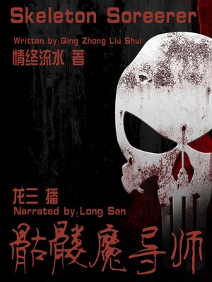 cover image of 骷髅魔导师